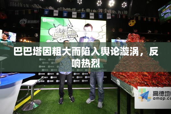 巴巴塔因粗大而陷入舆论漩涡，反响热烈