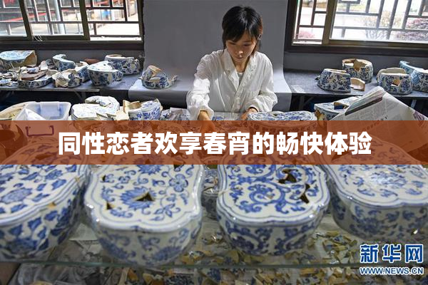 同性恋者欢享春宵的畅快体验