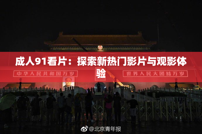 成人91看片：探索新热门影片与观影体验
