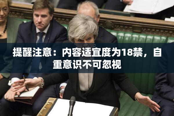 提醒注意：内容适宜度为18禁，自重意识不可忽视