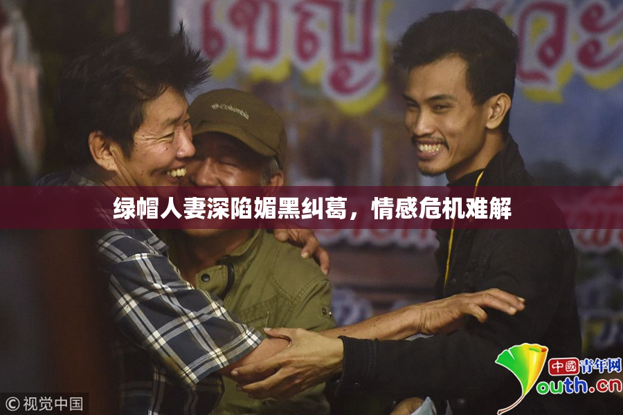 绿帽人妻深陷媚黑纠葛，情感危机难解