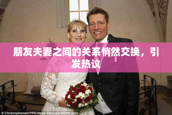 朋友夫妻之间的关系悄然交换，引发热议