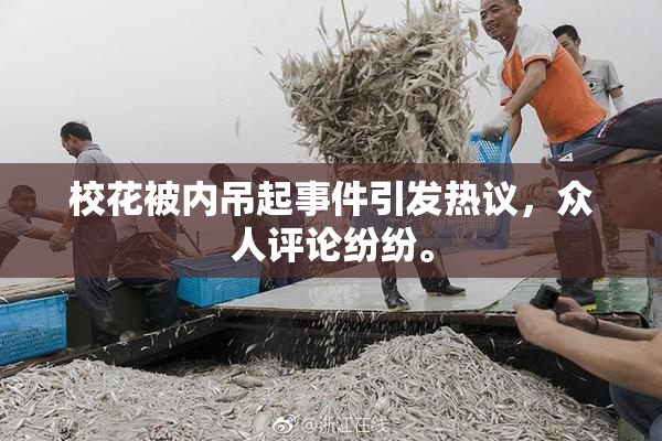 校花被内吊起事件引发热议，众人评论纷纷。