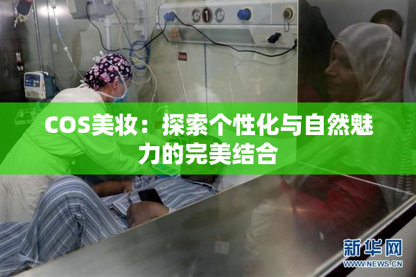 COS美妆：探索个性化与自然魅力的完美结合