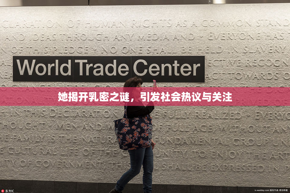 她揭开乳密之谜，引发社会热议与关注