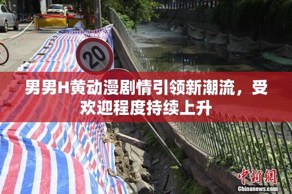 男男H黄动漫剧情引领新潮流，受欢迎程度持续上升