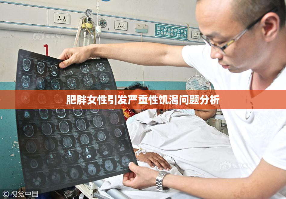 肥胖女性引发严重性饥渴问题分析