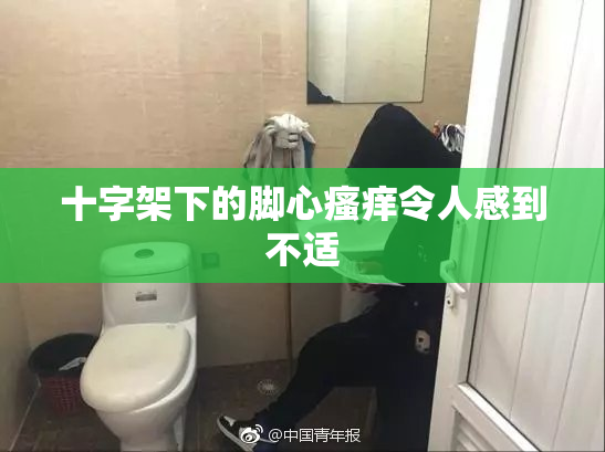十字架下的脚心瘙痒令人感到不适