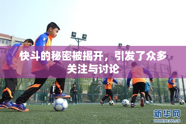 快斗的秘密被揭开，引发了众多关注与讨论