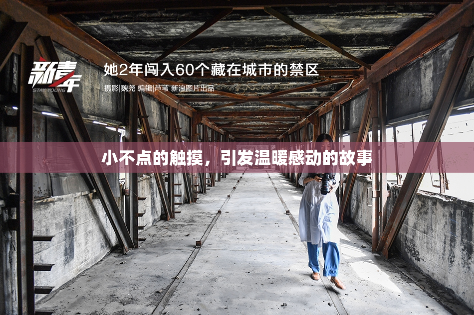 小不点的触摸，引发温暖感动的故事