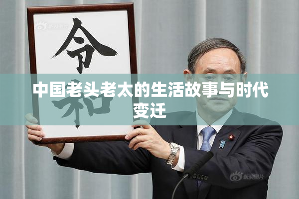 中国老头老太的生活故事与时代变迁
