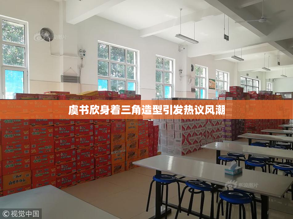 虞书欣身着三角造型引发热议风潮