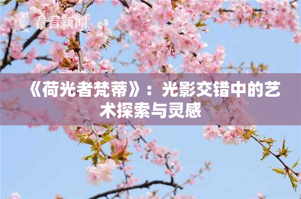 《荷光者梵蒂》：光影交错中的艺术探索与灵感