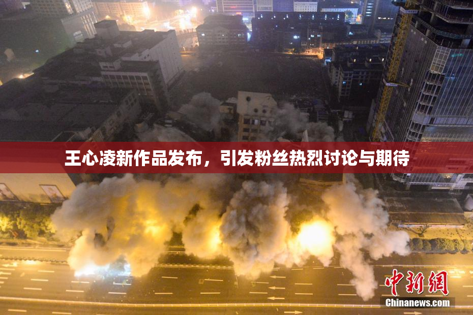 王心凌新作品发布，引发粉丝热烈讨论与期待