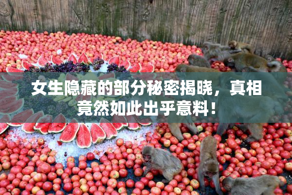 女生隐藏的部分秘密揭晓，真相竟然如此出乎意料！
