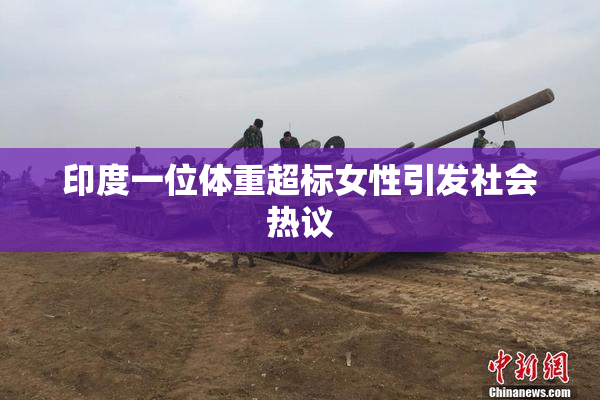 印度一位体重超标女性引发社会热议