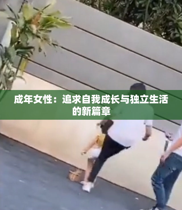 成年女性：追求自我成长与独立生活的新篇章
