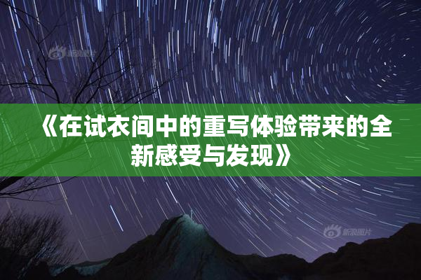 《在试衣间中的重写体验带来的全新感受与发现》
