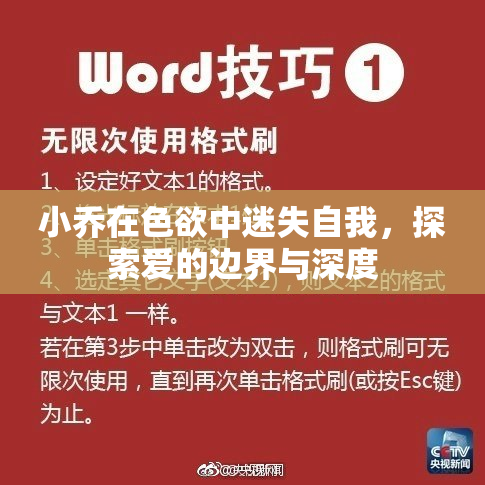 小乔在色欲中迷失自我，探索爱的边界与深度