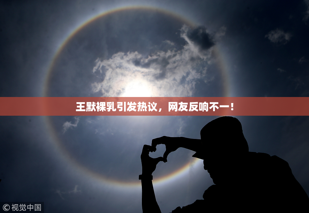王默裸乳引发热议，网友反响不一！
