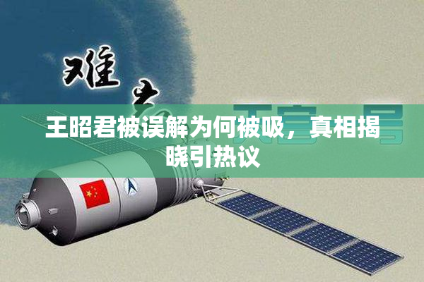 王昭君被误解为何被吸，真相揭晓引热议