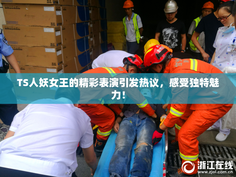 TS人妖女王的精彩表演引发热议，感受独特魅力！