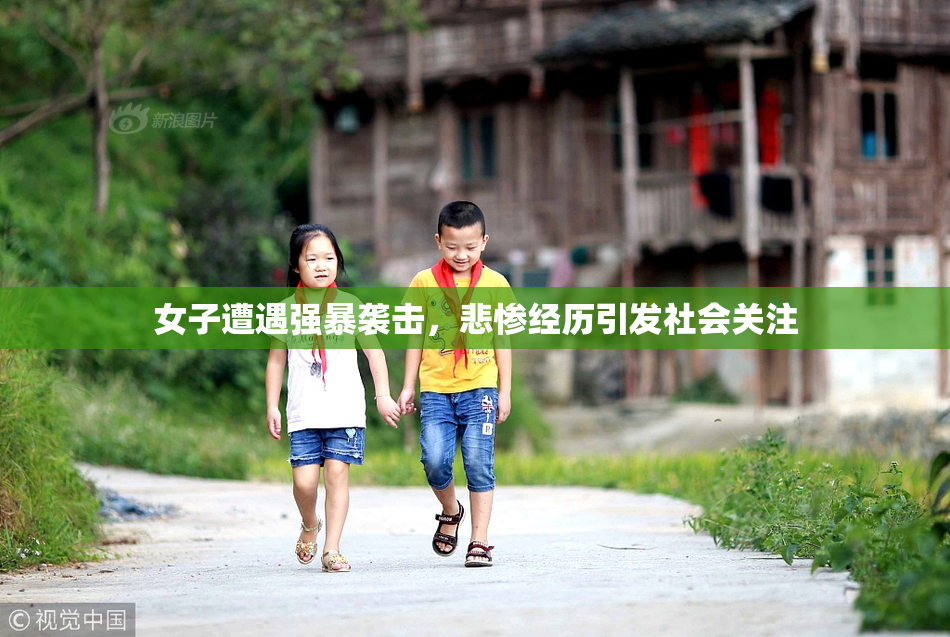 女子遭遇强暴袭击，悲惨经历引发社会关注
