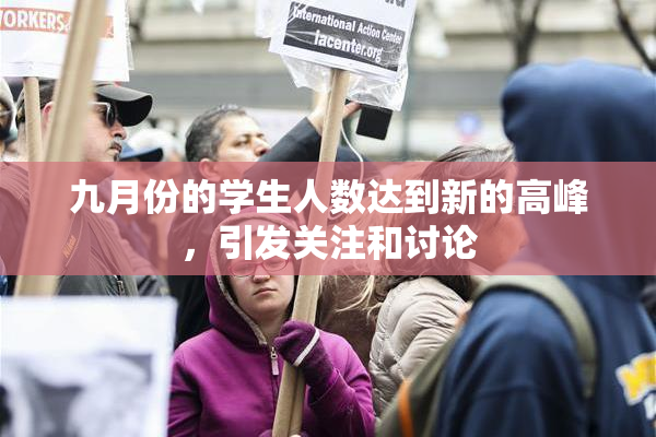 九月份的学生人数达到新的高峰，引发关注和讨论