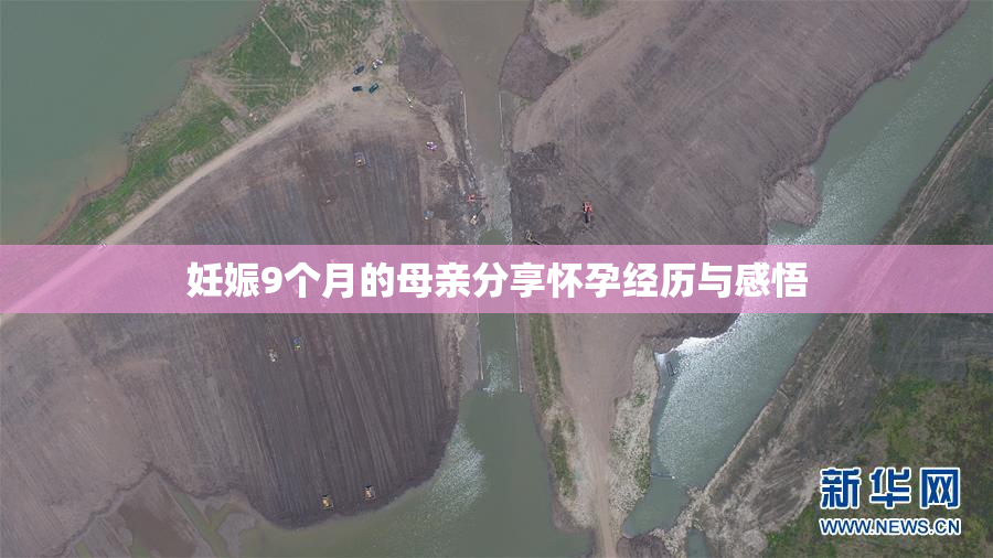 妊娠9个月的母亲分享怀孕经历与感悟