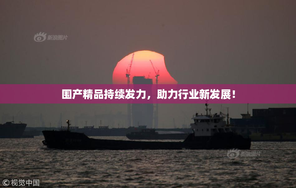 围产精品持续发力，助力行业新发展！
