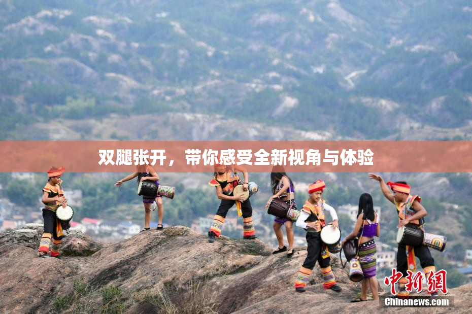 双腿张开，带你感受全新视角与体验