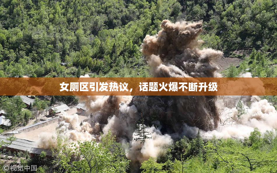 女厕区引发热议，话题火爆不断升级