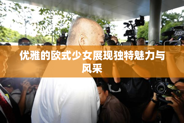优雅的欧式少女展现独特魅力与风采