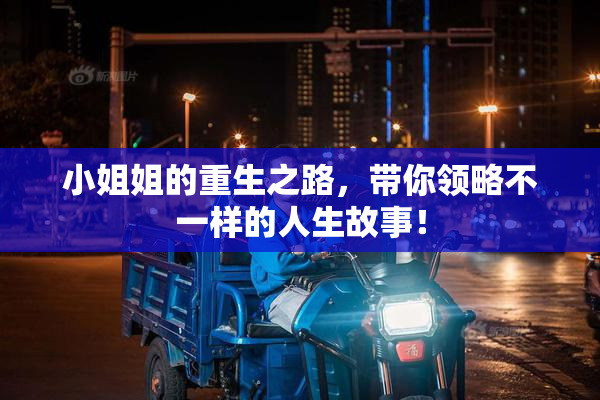 小姐姐的重生之路，带你领略不一样的人生故事！