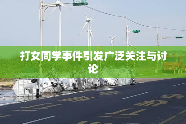 打女同学事件引发广泛关注与讨论