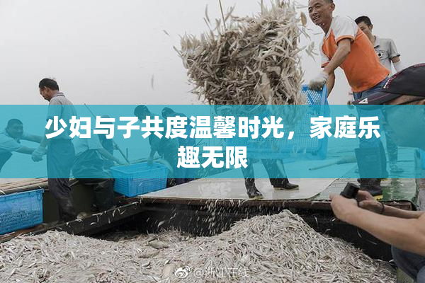 少妇与子共度温馨时光，家庭乐趣无限