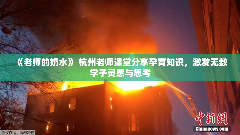 《老师的奶水》 杭州老师课堂分享孕育知识，激发无数学子灵感与思考