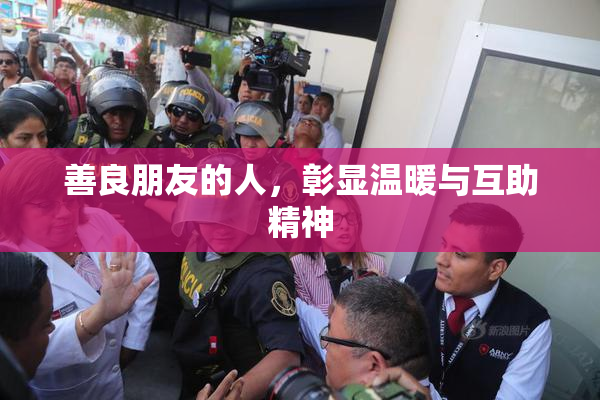 善良朋友的人，彰显温暖与互助精神