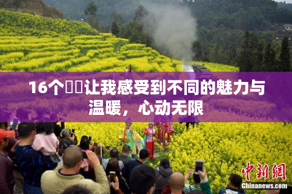 16个妺妺让我感受到不同的魅力与温暖，心动无限