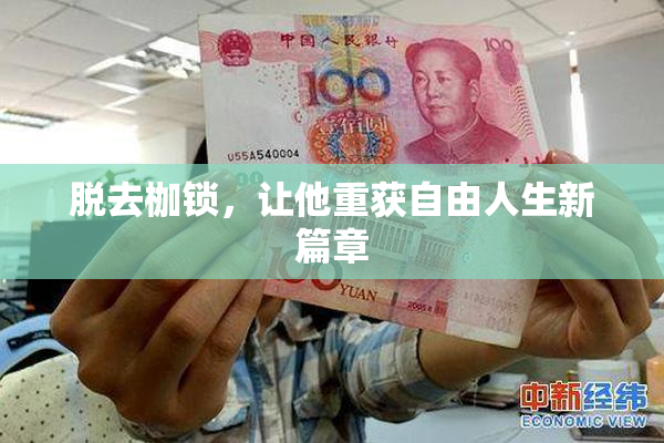 脱去枷锁，让他重获自由人生新篇章
