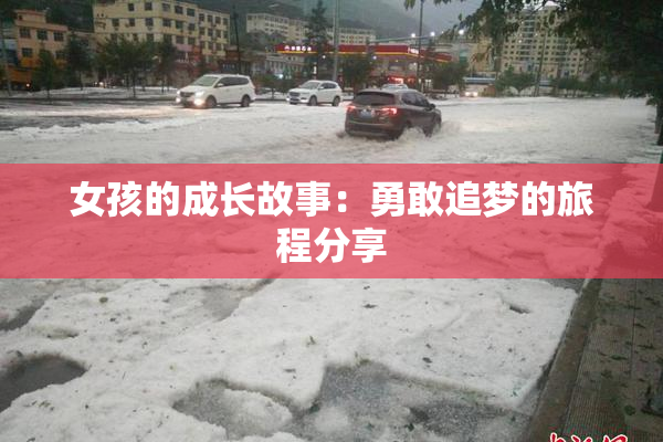 女孩的成长故事：勇敢追梦的旅程分享