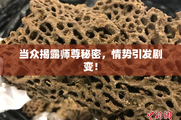 当众揭露师尊秘密，情势引发剧变！