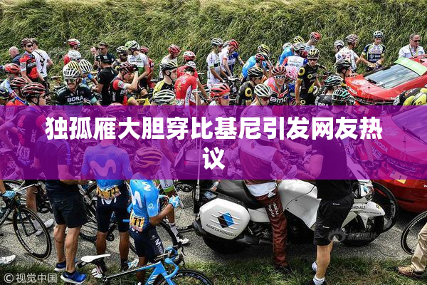 独孤雁大胆穿比基尼引发网友热议