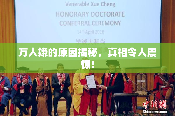 万人嫌的原因揭秘，真相令人震惊！
