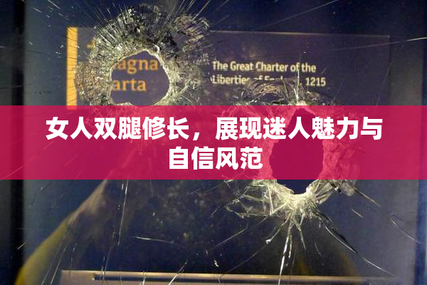 女人双腿修长，展现迷人魅力与自信风范