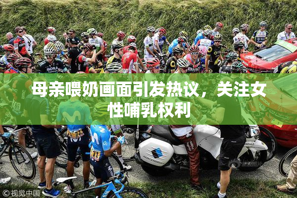 母亲喂奶画面引发热议，关注女性哺乳权利