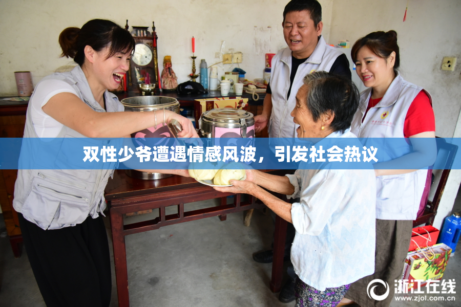 双性少爷遭遇情感风波，引发社会热议