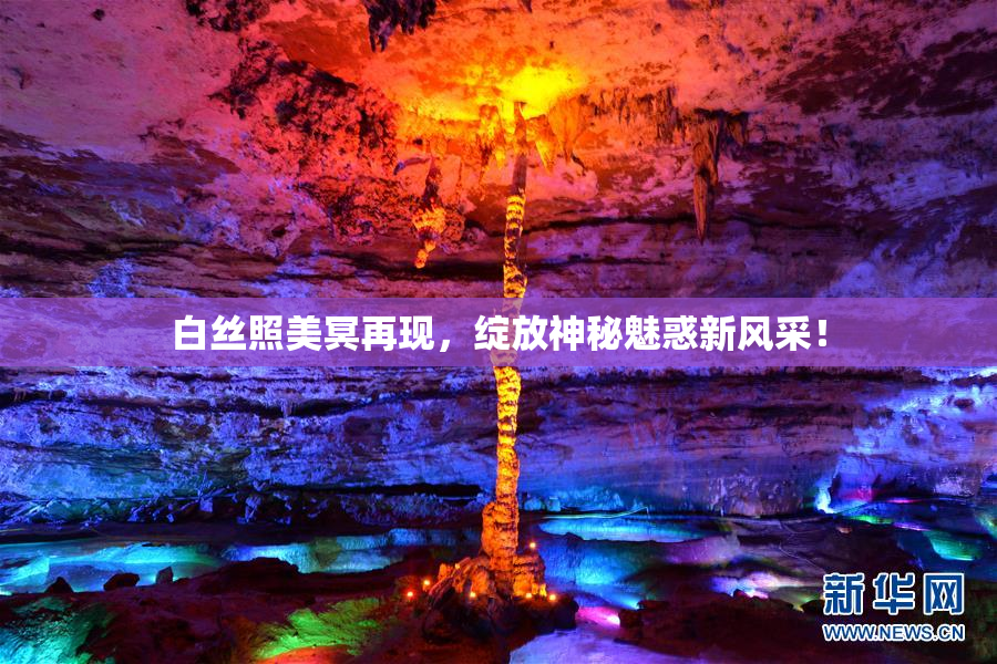 白丝照美冥再现，绽放神秘魅惑新风采！