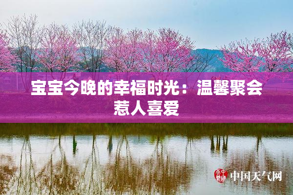 宝宝今晚的幸福时光：温馨聚会惹人喜爱