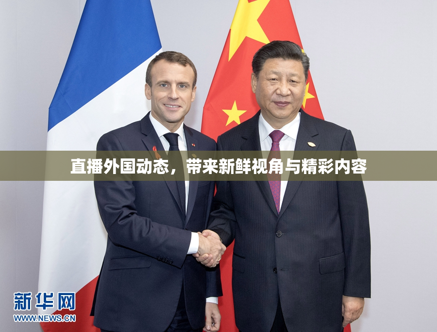 直播外国动态，带来新鲜视角与精彩内容